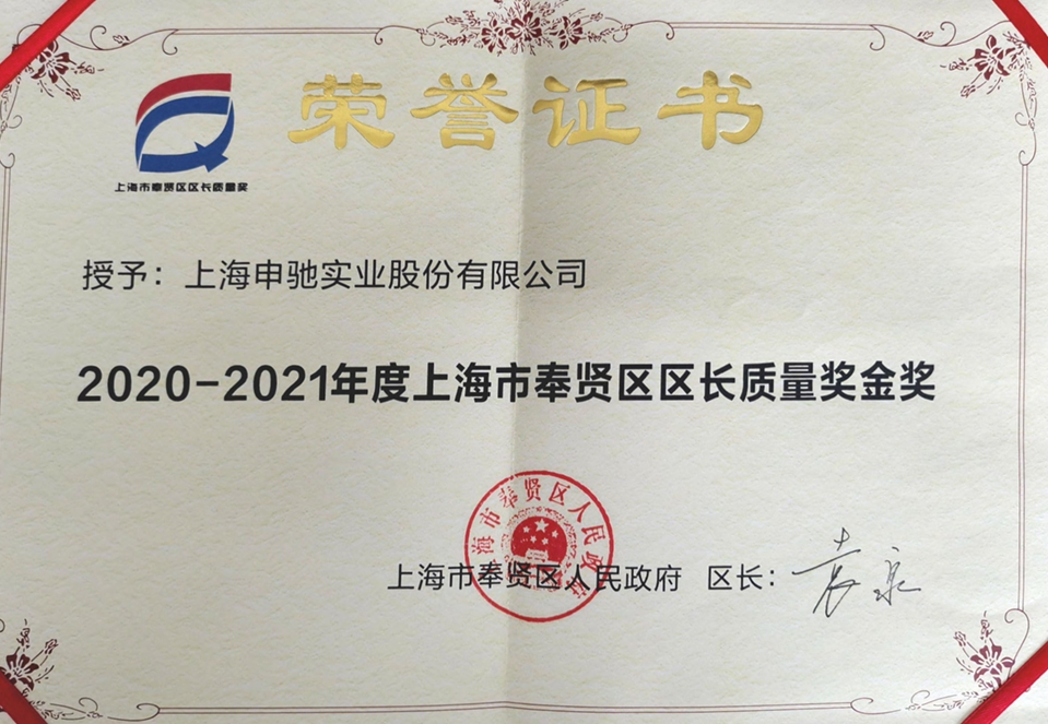 上海市奉贤区区长质量金奖.jpeg