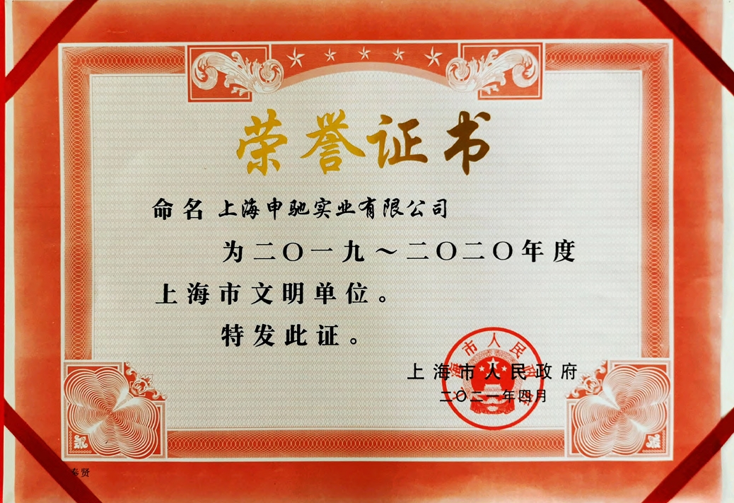 上海市文明单位.jpeg